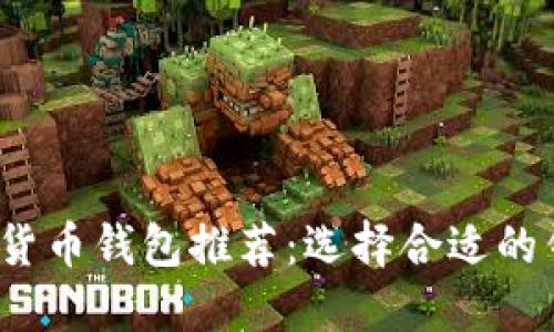 2023年最佳数字货币钱包推荐：选择合适的钱包助力安全投资