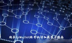 购买tpWallet账号的详细教程与指南