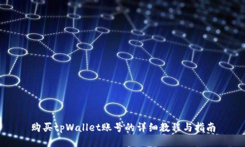 购买tpWallet账号的详细教程与指南