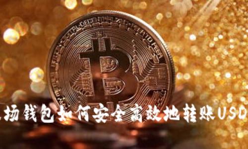 波场钱包如何安全高效地转账USDT？