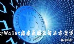  tpWallet瘫痪原因及解决方
