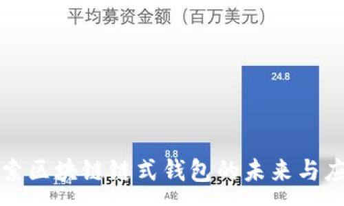  :

探索区块链链式钱包的未来与应用