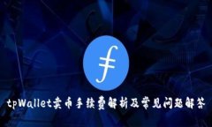 tpWallet卖币手续费解析及常