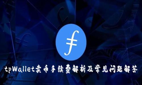 tpWallet卖币手续费解析及常见问题解答