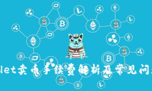 tpWallet卖币手续费解析及常见问题解答