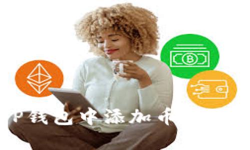 如何在TP钱包中添加币种的详细教程
