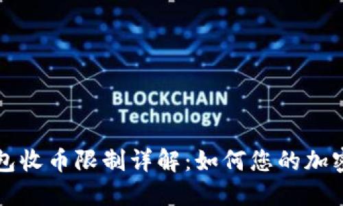 比特派钱包收币限制详解：如何您的加密资产管理