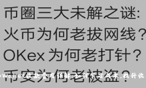 tpWallet收款费用详解：如何节省成本，提升收益