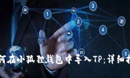 如何在小狐狸钱包中导入TP：详细指南
