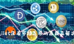 tpWallet没有市场选项的原因及解决方法