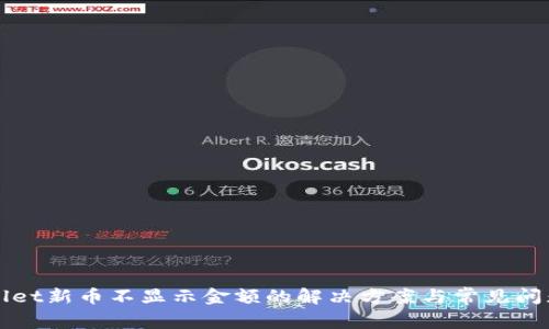 tpWallet新币不显示金额的解决方案与常见问题分析