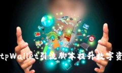 如何利用tpWallet引流脚本提升数字资产交易量