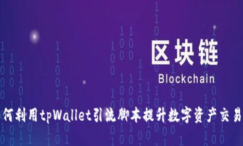 如何利用tpWallet引流脚本提升数字资产交易量