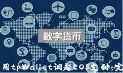 如何使用tpWallet调起EOS支付：完整指南