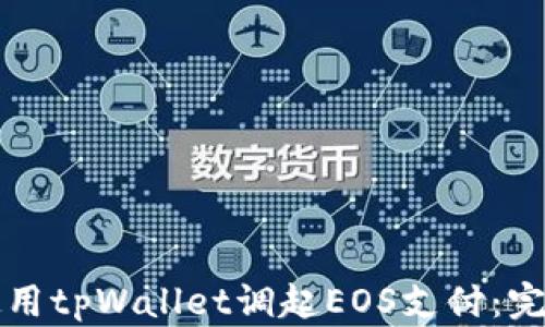 
如何使用tpWallet调起EOS支付：完整指南
