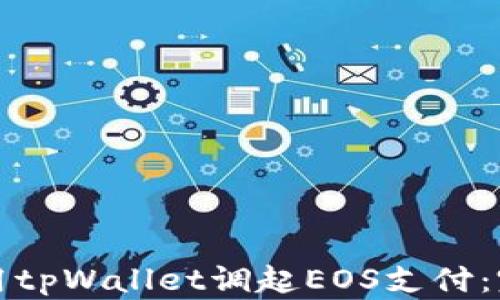 
如何使用tpWallet调起EOS支付：完整指南