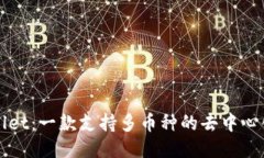TPWallet：一款支持多币种的去中心化钱包