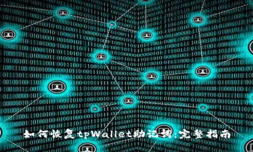 如何恢复tpWallet助记词：完整指南