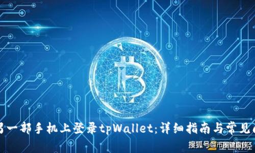 如何在另一部手机上登录tpWallet：详细指南与常见问题解答
