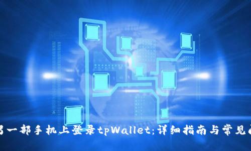 如何在另一部手机上登录tpWallet：详细指南与常见问题解答