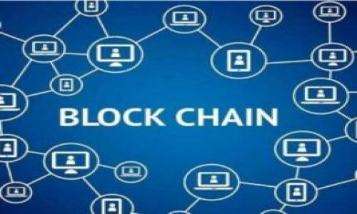 appidtp和im钱包的比较与选择/appid

tp钱包, im钱包, 数字货币钱包, 加密货币安全/guanjianci

内容主体大纲

1. **引言**
   - 数字货币钱包的必要性
   - tp钱包和im钱包的兴起背景

2. **tp钱包概述**
   - tp钱包的基本功能
   - tp钱包的安全性
   - tp钱包的用户体验

3. **im钱包概述**
   - im钱包的基本功能
   - im钱包的安全性
   - im钱包的用户体验

4. **tp与im钱包的比较**
   - 功能对比
   - 安全性能对比
   - 用户体验对比
   - 适用人群对比

5. **tp和im钱包的优缺点分析**
   - tp钱包的优缺点
   - im钱包的优缺点

6. **如何选择合适的钱包**
   - 根据需求选择
   - 根据安全性选择
   - 根据使用体验选择

7. **总结**
   - 在数字货币市场中的选择建议

8. **常见问题解答**
   - 问题1: tp钱包与im钱包的主要区别是什么？
   - 问题2: tp钱包的安全性如何保障？
   - 问题3: im钱包的优势在于什么？
   - 问题4: 使用数字钱包的风险有哪些？
   - 问题5: 新手如何入门数字钱包？
   - 问题6: 如何保障钱包的安全性？

---

# 正文

## 引言

随着数字货币的迅速发展，越来越多的人开始接触并使用数字货币。无论是投资者、交易员还是普通用户，都需要一个可靠且功能齐全的数字货币钱包来存储和管理他们的资产。在众多数字货币钱包中，tp钱包和im钱包备受关注。它们各自具有独特的优势和不足，本文将对此进行详细探讨。

## tp钱包概述

### tp钱包的基本功能

tp钱包是一款支持多种数字货币的多链钱包，用户可以在一个平台上管理不同的加密货币。tp钱包的一大特色是其友好的用户界面，使得即使是新手用户也能快速上手。此外，tp钱包还提供多种功能，包括交易记录查看、资产管理、安全性设置等。

### tp钱包的安全性

tp钱包采用了一系列安全措施来保障用户资产的安全，例如冷存储、双重身份验证和加密技术等。冷存储能够有效防止黑客攻击，增加用户资产的安全性。双重身份验证则确保只有授权用户才能访问钱包。此外，tp钱包还定期进行安全审计，以发现和修补潜在的安全漏洞。

### tp钱包的用户体验

tp钱包在用户体验方面下了很大功夫，简洁易用的界面设计使得用户可以方便地进行资产管理和交易。支持多种语言的平台也让不同地区的用户能够快速适应并使用。此外，tp钱包的客户服务团队响应迅速，能够为用户提供及时的支持。

## im钱包概述

### im钱包的基本功能

im钱包同样是一款多功能的数字货币钱包，用户可以在其中存储、转账和交易各种加密货币。im钱包的界面设计注重实用性，提供了简便的操作流程，使得用户能够快速完成各项任务。还支持跨平台使用，用户可以在手机、平板和电脑上随时随地访问他们的资产。

### im钱包的安全性

im钱包同样采取了一系列强有力的安全措施，包括钱包加密、冷存储、安全备份等。用户在创建钱包时，可以选择设定私钥，确保只有自己可以访问和操作钱包中的资产。此外，im钱包还提供了交易提醒功能，让用户随时掌握自己的交易情况。

### im钱包的用户体验

im钱包的用户界面设计简洁、直观，让用户能够迅速找到所需的功能。此外，im钱包的社区支持活跃，用户可以通过论坛和社交媒体与其他用户交流，获取最新的信息和使用技巧。总的来说，im钱包给用户带来了良好的使用体验。

## tp与im钱包的比较

### 功能对比

tp钱包和im钱包在功能上有很多相似之处，都支持多种数字货币，提供交易和资产管理功能。但tp钱包在功能性方面更为丰富，例如它提供了更为灵活的资产转换和更高级的交易工具。而im钱包则在界面设计上更为简洁易用，更适合新手用户。

### 安全性能对比

段落内容

### 用户体验对比

段落内容

### 适用人群对比

段落内容

## tp和im钱包的优缺点分析

### tp钱包的优缺点

优点：
- 功能全面
- 安全性高
- 用户群体广泛

缺点：
- 对于新手可能有一定学习曲线
- 界面较为复杂

### im钱包的优缺点

优点：
- 界面友好，容易上手
- 社区支持活跃

缺点：
- 功能相对较简单
- 安全措施略显不足

## 如何选择合适的钱包

### 根据需求选择

在选择数字货币钱包时，用户需要根据自身的需求进行选择。例如，频繁交易的用户可能更倾向于功能全面的tp钱包，而偶尔使用的用户则可以选择im钱包。

### 根据安全性选择

安全性是数字钱包最重要的考量因素之一。用户需要选择具备多重安全措施的钱包，以保护自己的资产不受损失。

### 根据使用体验选择

用户体验同样重要，特别是对于新手用户而言。一个操作简单、界面友好的钱包将大大提升用户的使用满意度。

## 总结

在选择tp钱包和im钱包时，用户应根据自身的需求、对安全性的要求以及对用户体验的重视程度来做出决策。无论选择哪一款钱包，用户都需要保持警惕，提高对数字货币投资的风险意识。

## 常见问题解答

### 问题1: tp钱包与im钱包的主要区别是什么？

tp钱包与im钱包在功能、界面设计和用户群体上存在明显差异。tp钱包功能丰富，适合专业用户，而im钱包则以用户友好著称，更适合新手。

### 问题2: tp钱包的安全性如何保障？

tp钱包提供冷存储、双重身份验证和加密技术三重保障用户资产安全，确保用户在任何情况下都能安全使用钱包。

### 问题3: im钱包的优势在于什么？

im钱包的优势主要体现在其简洁的用户界面和活跃的社区支持，能够帮助新手快速入门。

### 问题4: 使用数字钱包的风险有哪些？

使用数字钱包的风险包括安全性挑战、操作风险以及市场波动等，用户应对此有充分认识，并采取必要的保护措施。

### 问题5: 新手如何入门数字钱包？

新手可通过多个途径入门，包括网络教程、用户手册及贴吧等社区进行交流，从而提高使用技能。

### 问题6: 如何保障钱包的安全性？

用户可以通过设置强密码、开启双重验证、定期备份钱包等措施来增加钱包的安全性，从而保证资产安全。

---

以上为完整内容，如果需要更详细的具体分析和更丰富的内容，欢迎告知我！