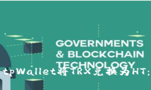 如何通过tpWallet将TRX兑换为HT：完整指南