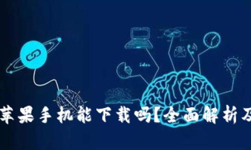 tpWallet苹果手机能下载吗？全面解析及使用指南