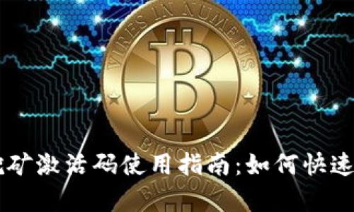 tpWallet挖矿激活码使用指南：如何快速获取和使用