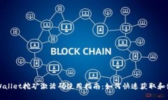 tpWallet挖矿激活码使用指南：如何快速获取和使用