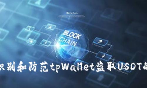 如何识别和防范tpWallet盗取USDT的风险
