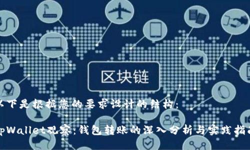 以下是根据您的要求设计的结构：

tpWallet观察：钱包转账的深入分析与实践指南
