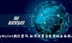 tpWallet指纹密码：如何设置与使用的全面指南