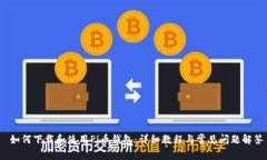  如何下载和使用Pi币钱包：详细教程与常见问题