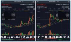 如何将tpWallet中的数字资产转移到抹茶交易所？