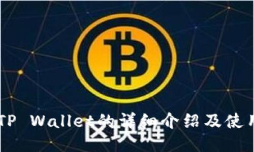 币安TP Wallet的详细介绍及使用指南