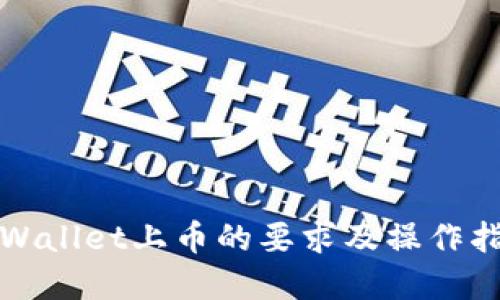 tpWallet上币的要求及操作指南