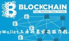 tpWallet上币的要求及操作指南