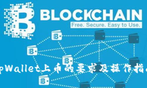tpWallet上币的要求及操作指南