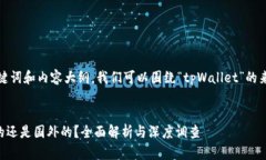 要创建一个的、关键词和内容大纲，我们可以围