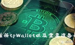如何注册tpWallet以及需要准备的材料
