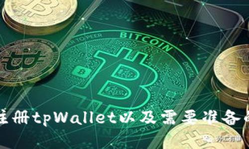如何注册tpWallet以及需要准备的材料