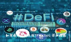 如何将BNB转账到TPWallet：详细指南