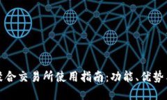 tpWallet聚合交易所使用指南：功能、优势与用户体