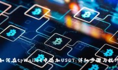 如何在tpWallet中添加USDT：详细步骤与技巧