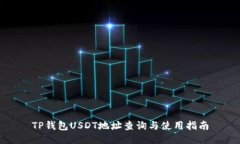 TP钱包USDT地址查询与使用