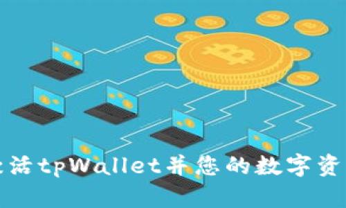 如何激活tpWallet并您的数字资产管理