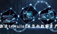 如何激活tpWallet并您的数字资产管理