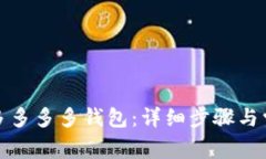 如何下载拼多多多多钱包：详细步骤与常见问题