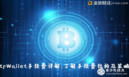 tpWallet手续费详解：了解手续费结构及策略