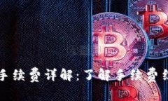 tpWallet手续费详解：了解手续费结构及策略